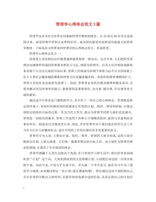 管理学心得体会范文3篇 