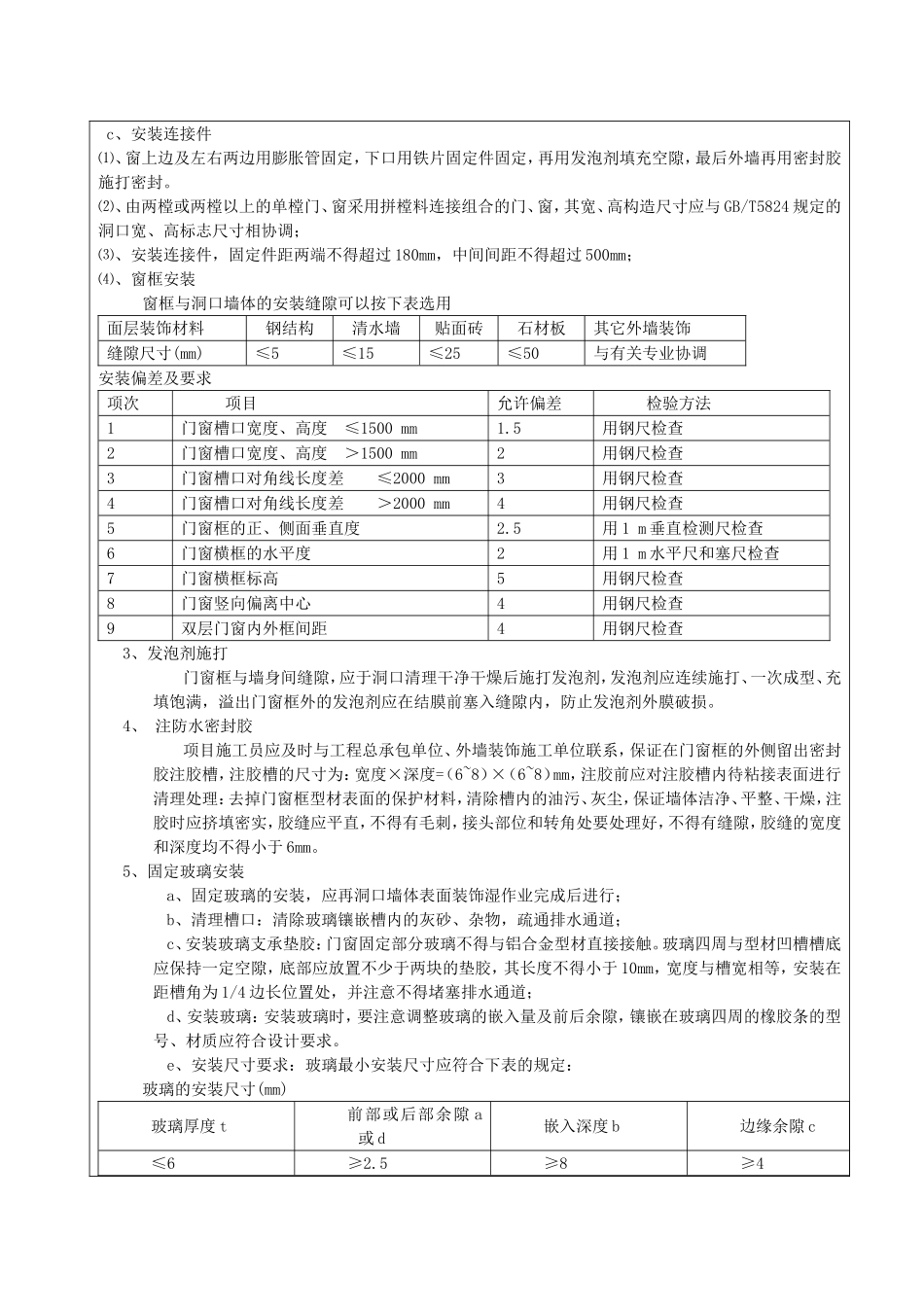 马集镇万顷良田安置区工程塑钢门窗安装安全技术交底.2013_第2页