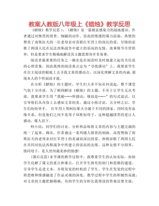 教案人教版八年级上《蜡烛》教学反思 