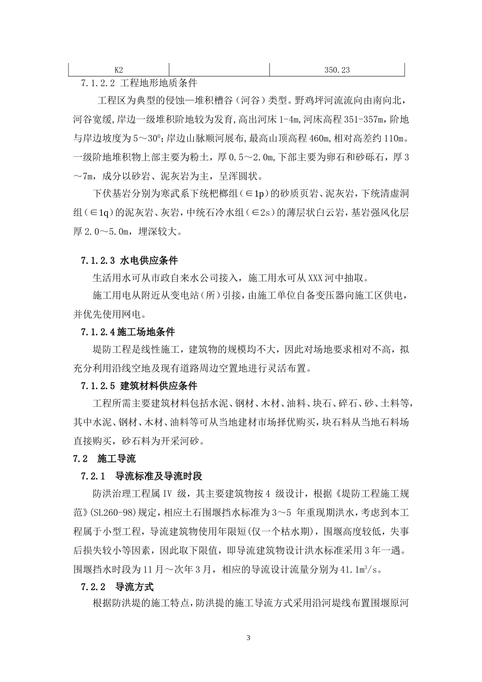 防洪治理工程施工组织设计1_第3页