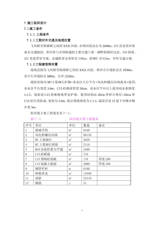 防洪治理工程施工组织设计1