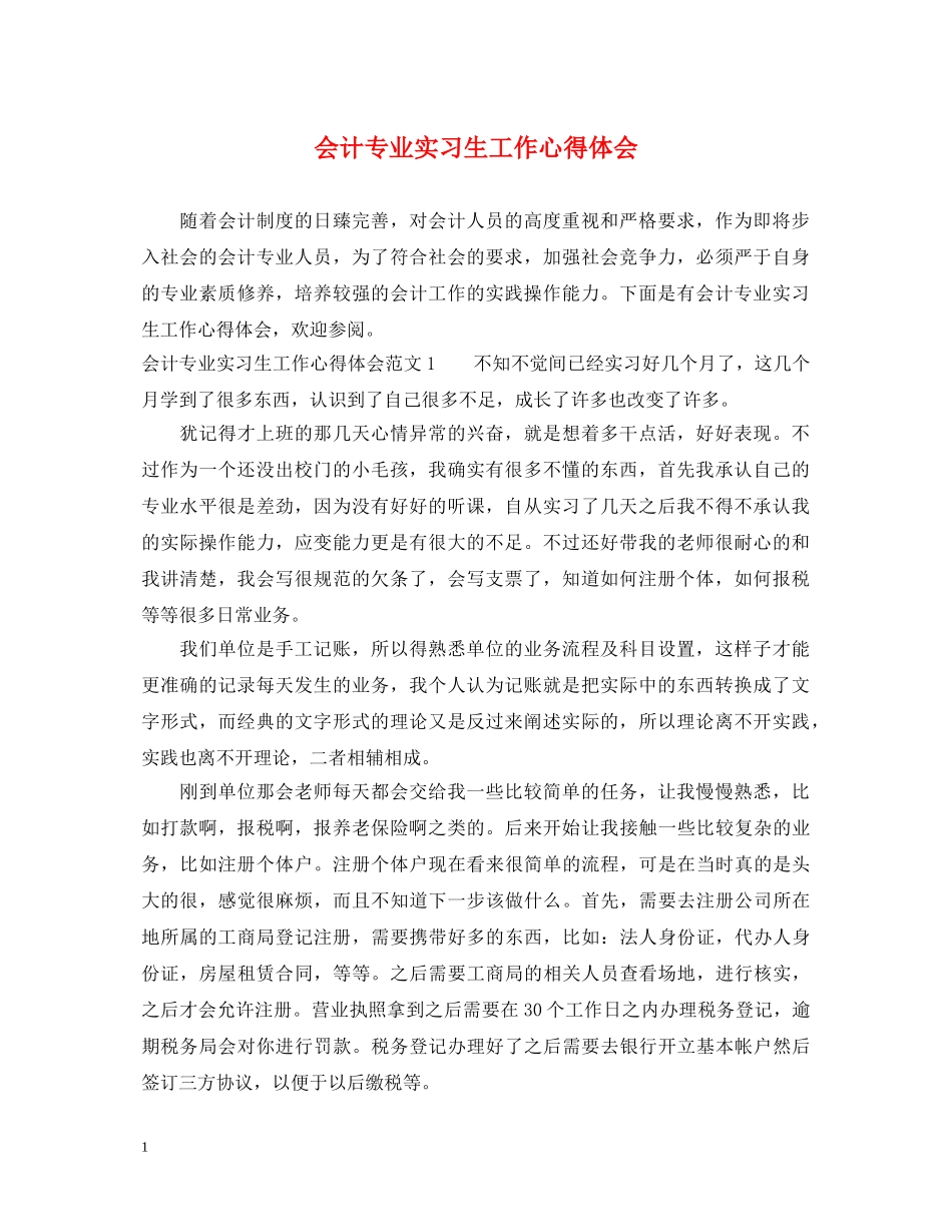 会计专业实习生工作心得体会 _第1页