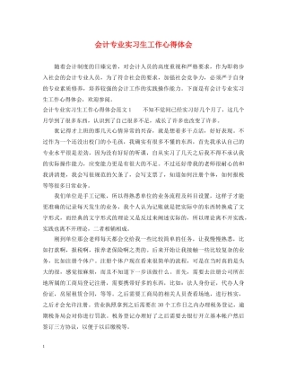 会计专业实习生工作心得体会 