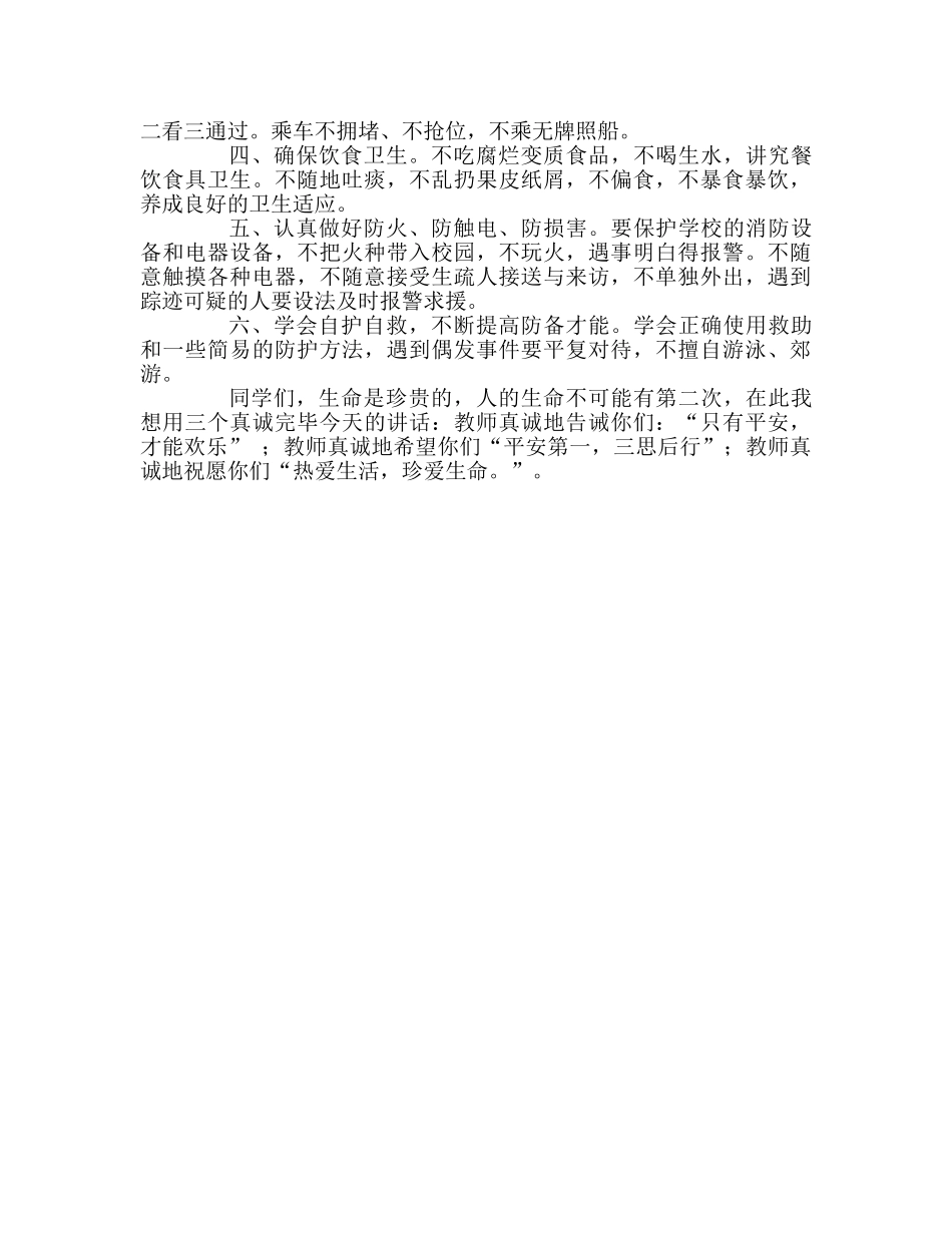 国旗下讲话热爱生活，珍惜生命 _第2页