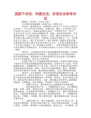 国旗下讲话热爱生活，珍惜生命 