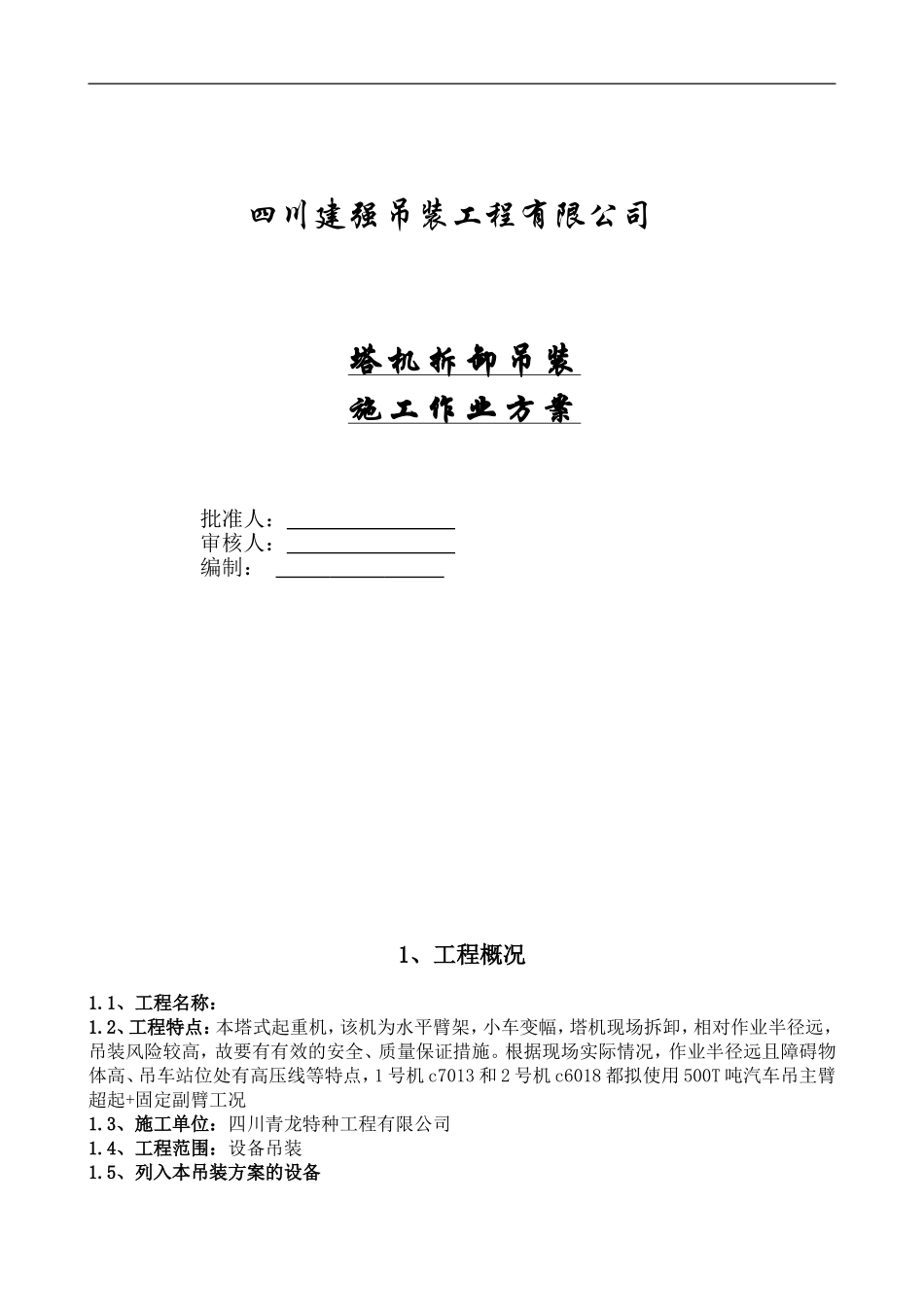 塔吊拆卸方案1_第1页