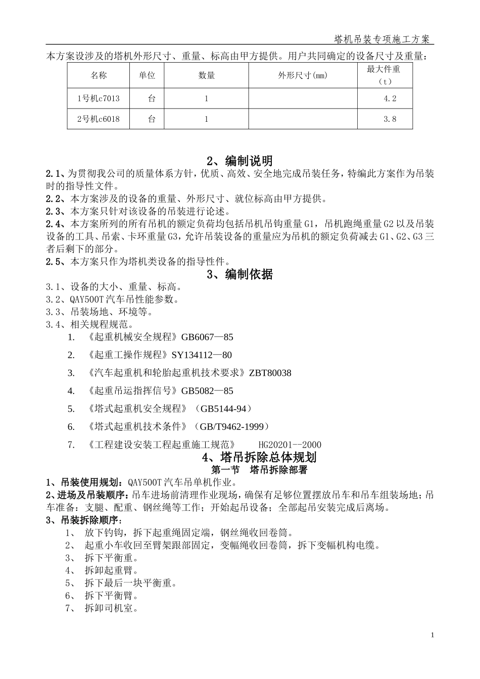 塔吊拆卸方案1_第2页