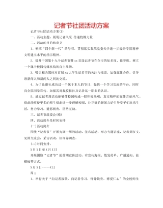 记者节社团活动方案 
