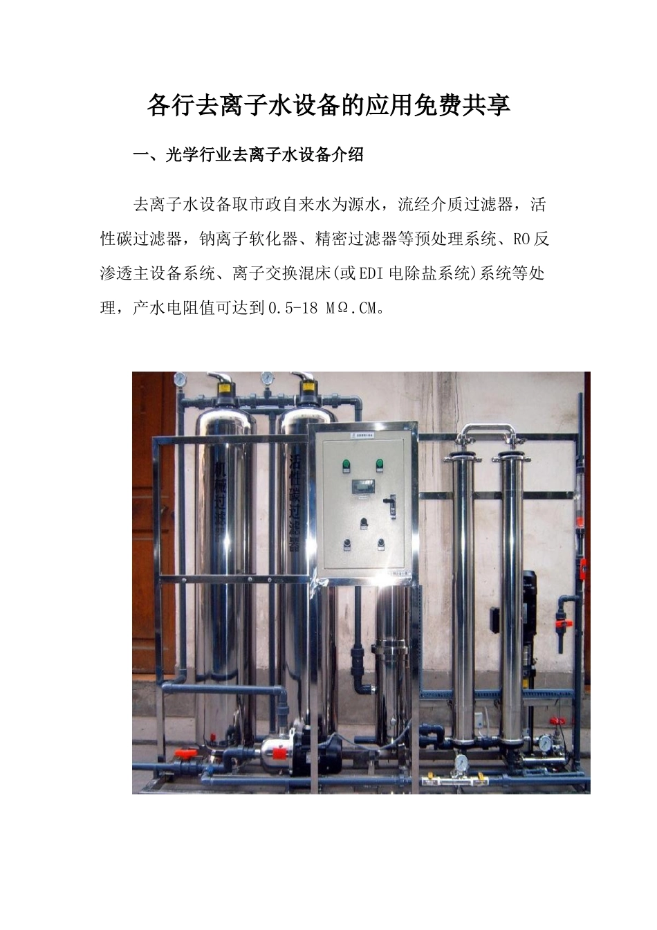 各行去离子水设备的应用免费共享_第1页