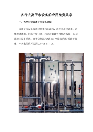 各行去离子水设备的应用免费共享