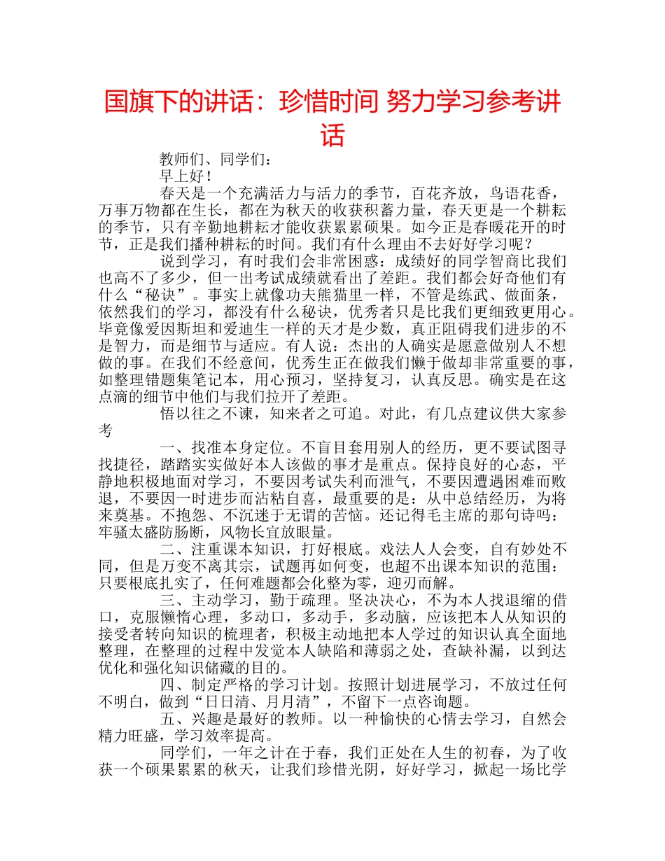 国旗下的讲话：珍惜时间 努力学习参考讲话 _第1页