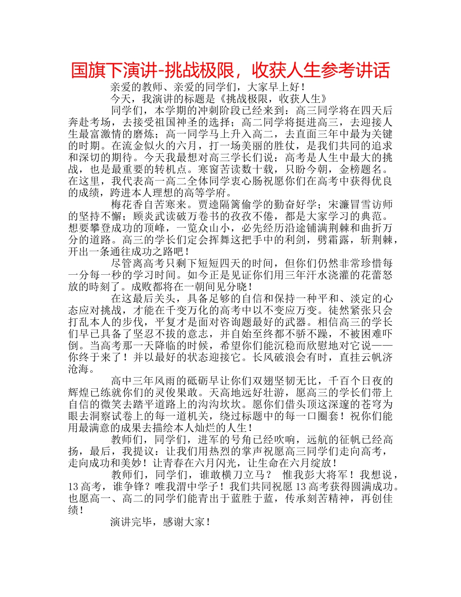国旗下演讲-挑战极限，收获人生参考讲话 _第1页