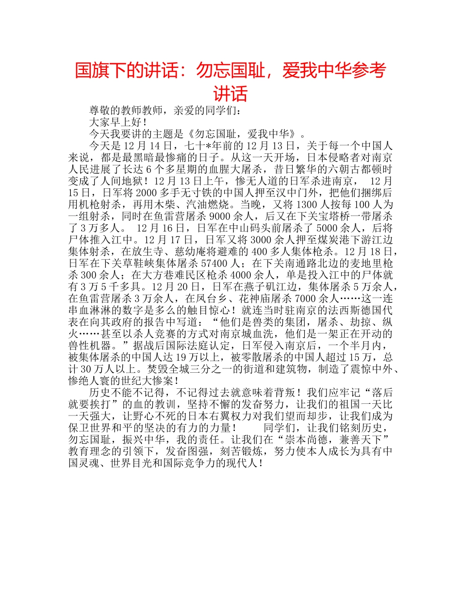 国旗下的讲话：勿忘国耻，爱我中华参考讲话 _第1页