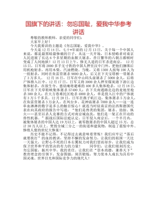 国旗下的讲话：勿忘国耻，爱我中华参考讲话 