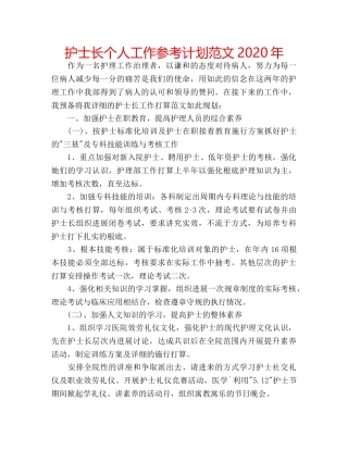 护士长个人工作参考计划范文2020年 