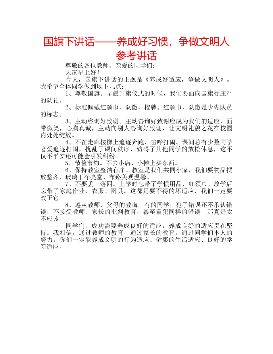 国旗下讲话——养成好习惯，争做文明人参考讲话 _第1页