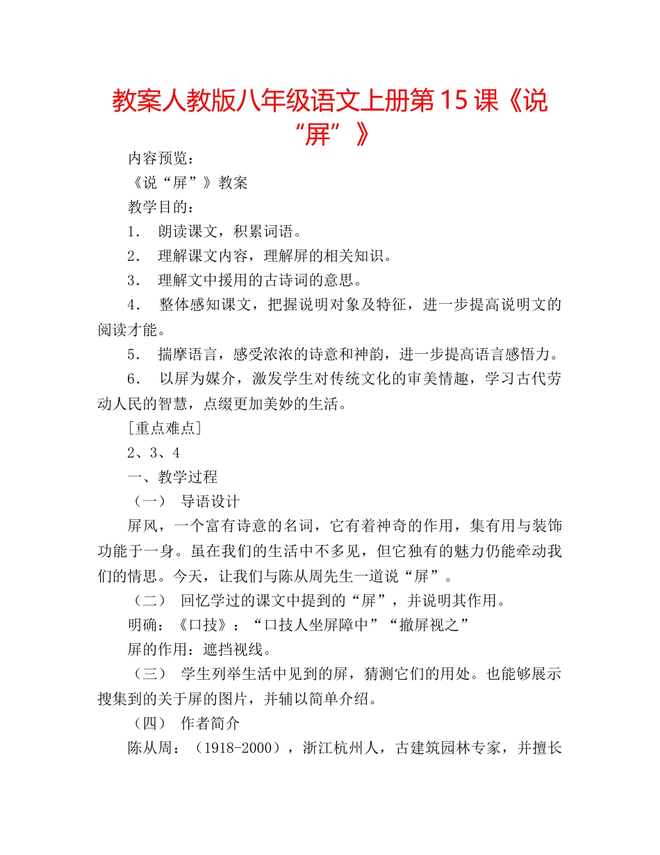教案人教版八年级语文上册第15课《说“屏”》 _第1页
