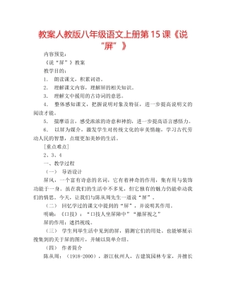 教案人教版八年级语文上册第15课《说“屏”》 