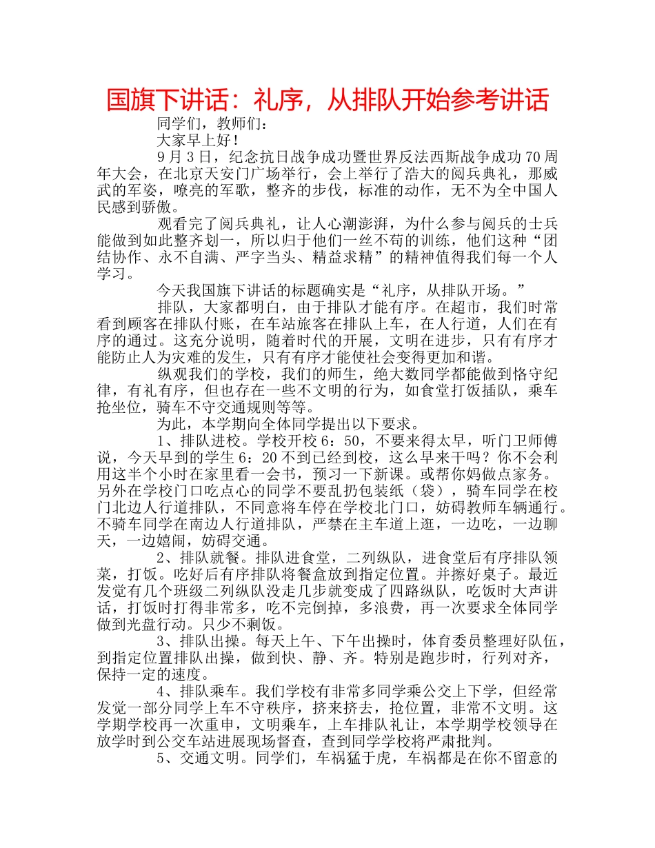 国旗下讲话礼序，从排队开始 _第1页