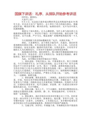 国旗下讲话礼序，从排队开始 