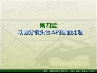 第六章机位的运用与轴线