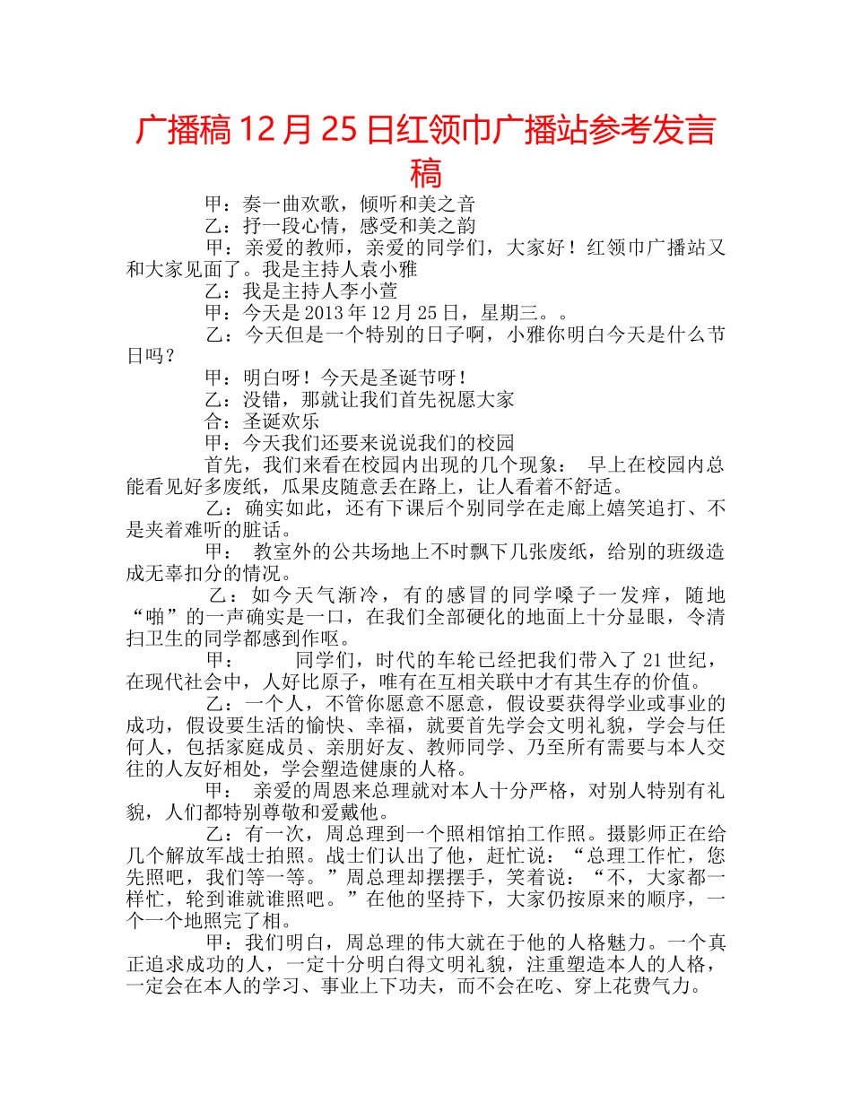 广播稿12月25日红领巾广播站参考发言稿 _第1页