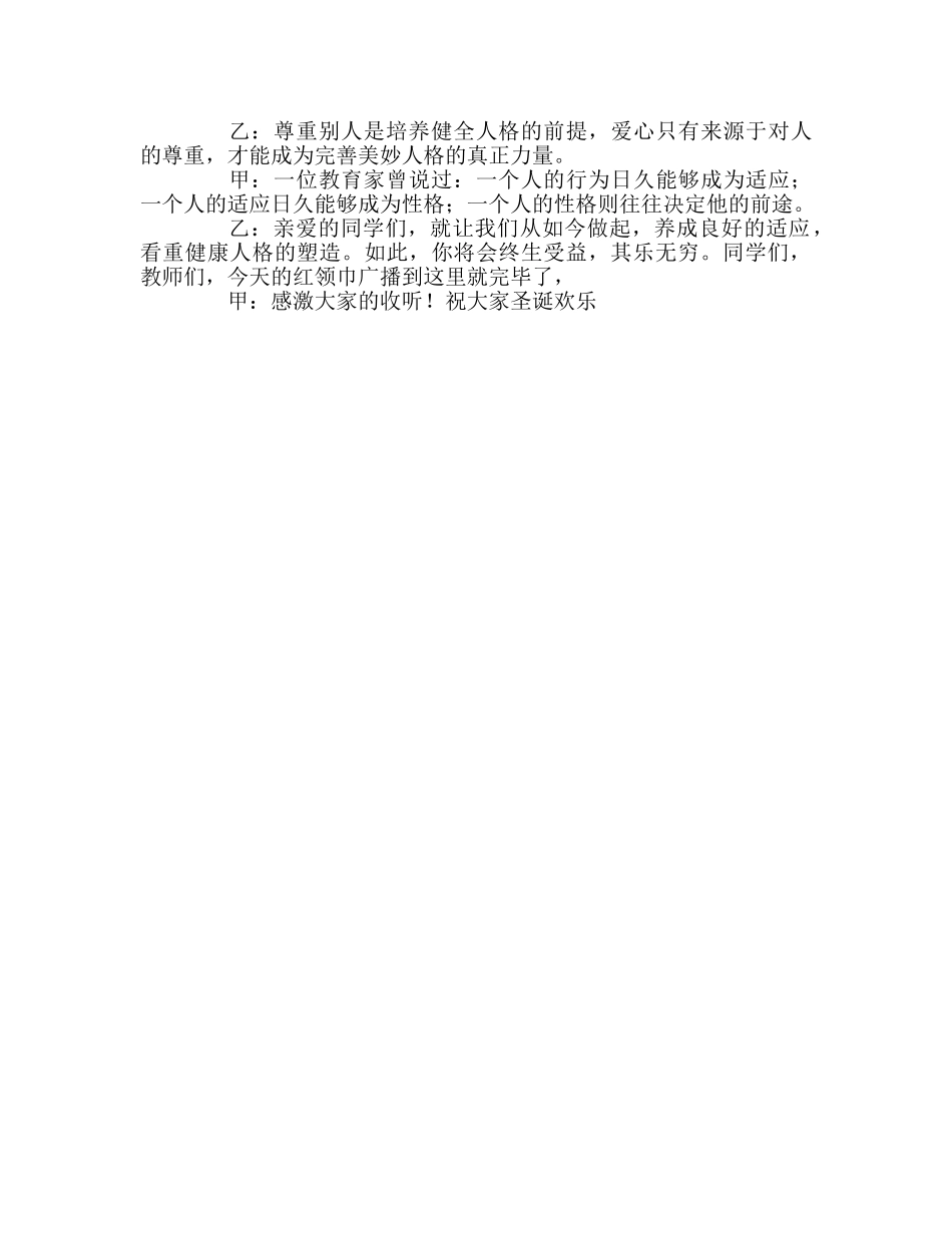 广播稿12月25日红领巾广播站参考发言稿 _第2页