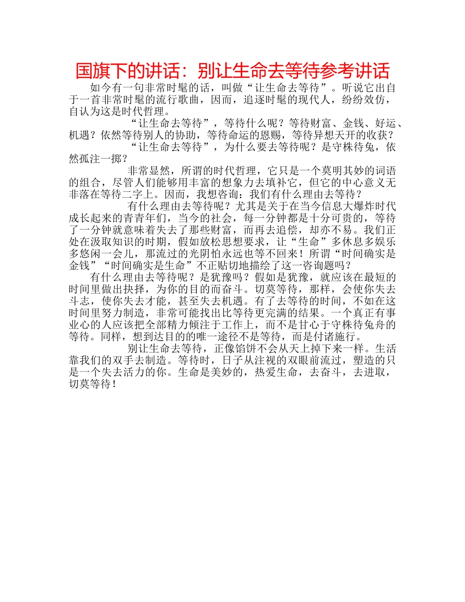 国旗下的讲话：别让生命去等待参考讲话 _第1页