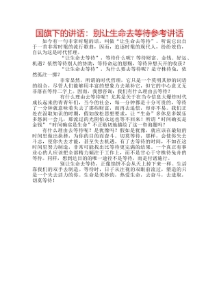 国旗下的讲话：别让生命去等待参考讲话 