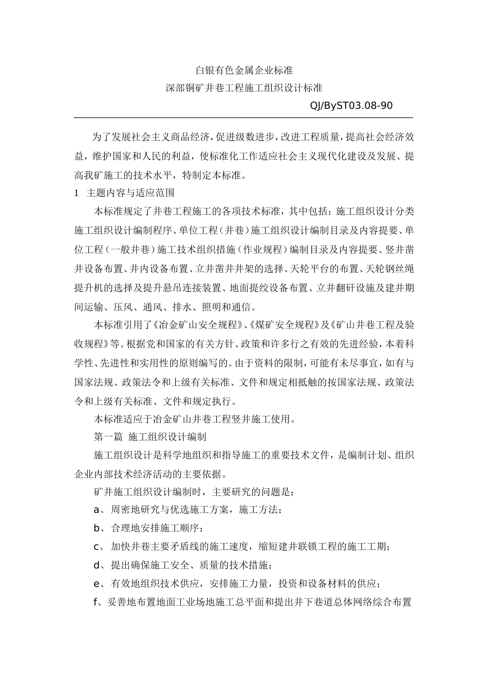井巷工程施工组织设计标准_第1页