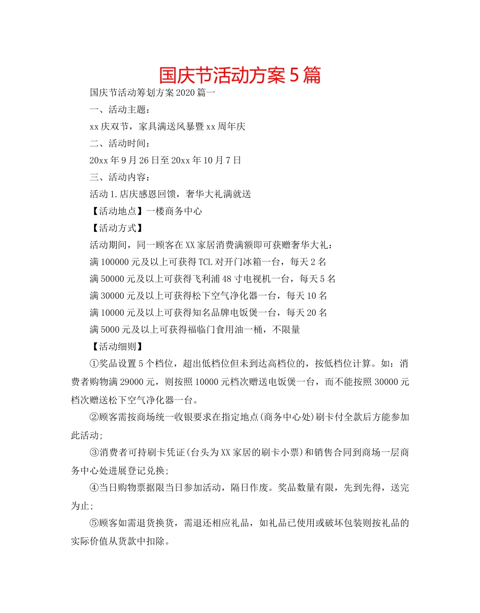 国庆节活动方案5篇 _第1页