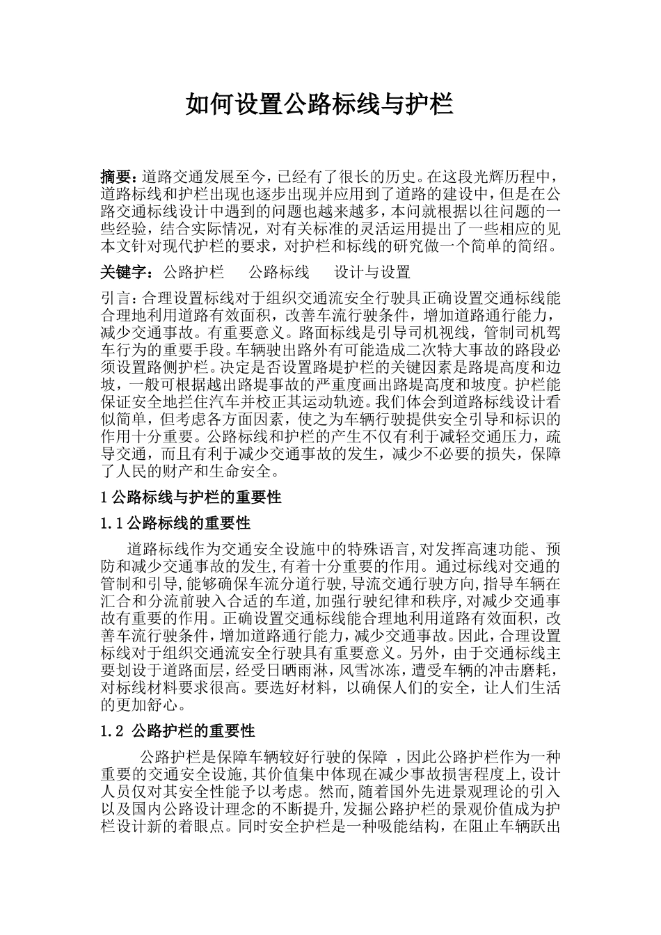 如何设置公路标线与护栏_第1页
