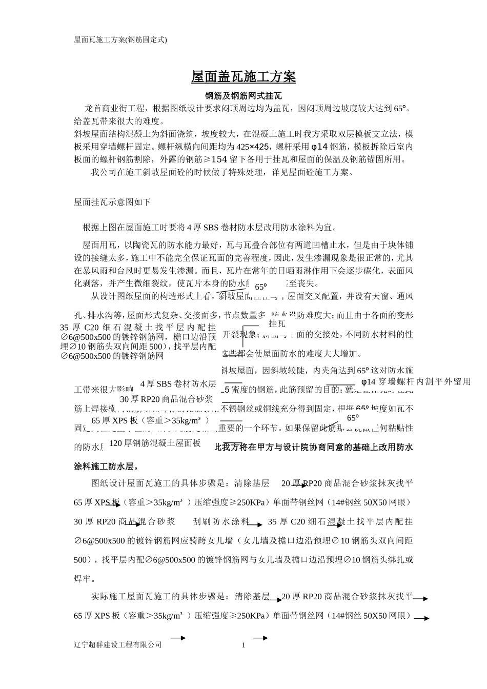 钢筋固定式挂瓦_第1页