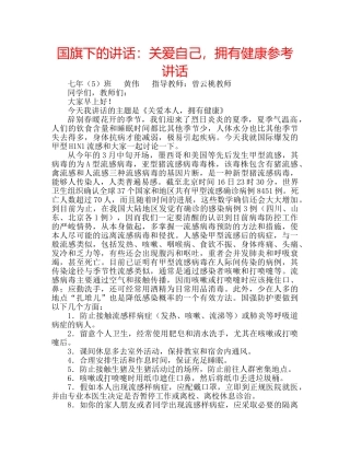 国旗下的讲话：关爱自己，拥有健康参考讲话 