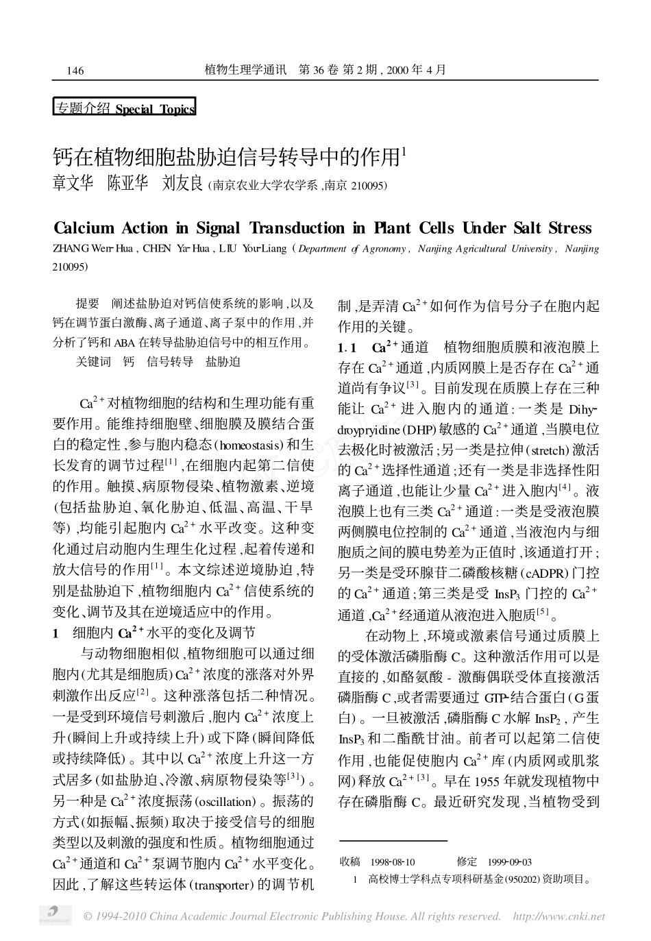 钙在植物细胞盐胁迫信号转导中的作用_第1页