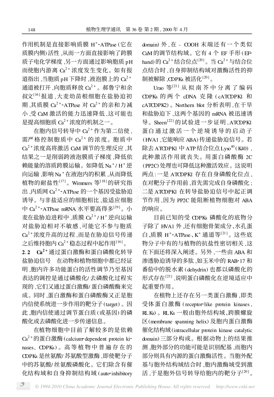 钙在植物细胞盐胁迫信号转导中的作用_第3页