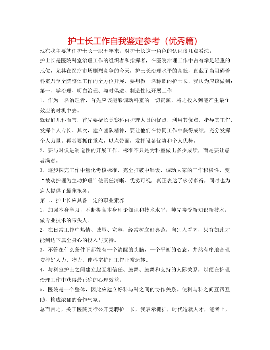 护士长工作自我鉴定参考（优秀篇） _第1页