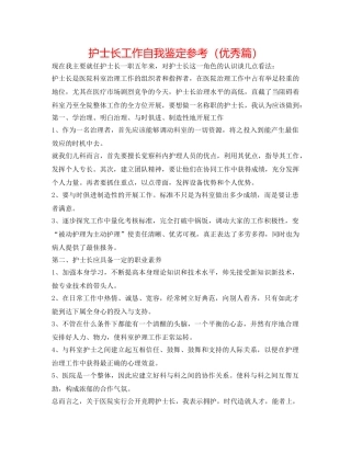 护士长工作自我鉴定参考（优秀篇） 