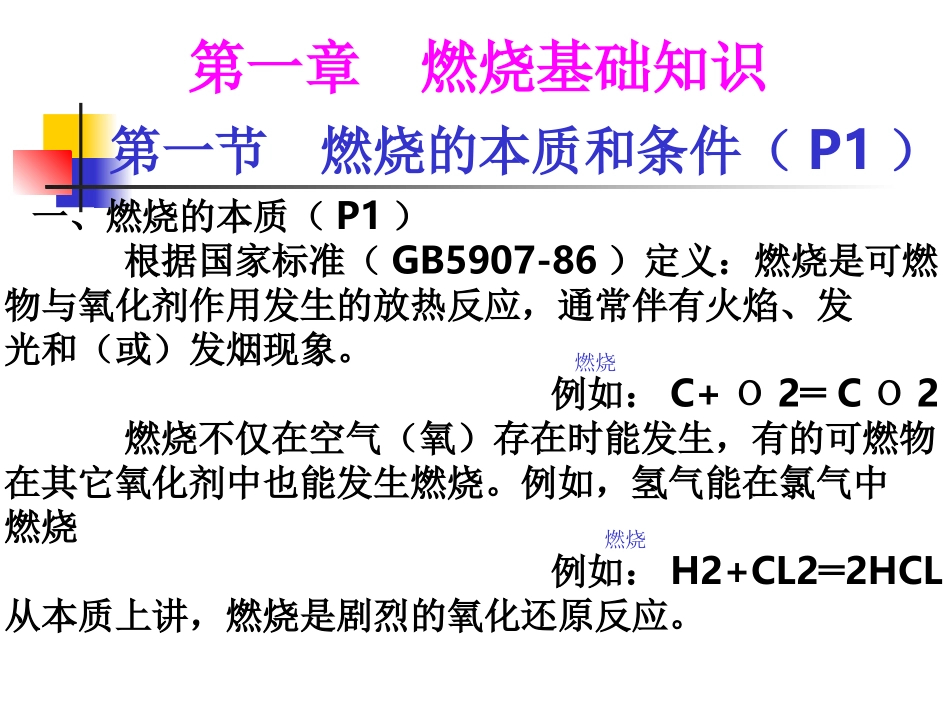 第一章燃烧基础知识_第1页