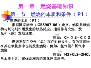 第一章燃烧基础知识