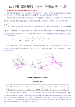 圆柱螺旋拉伸弹簧的设计计算