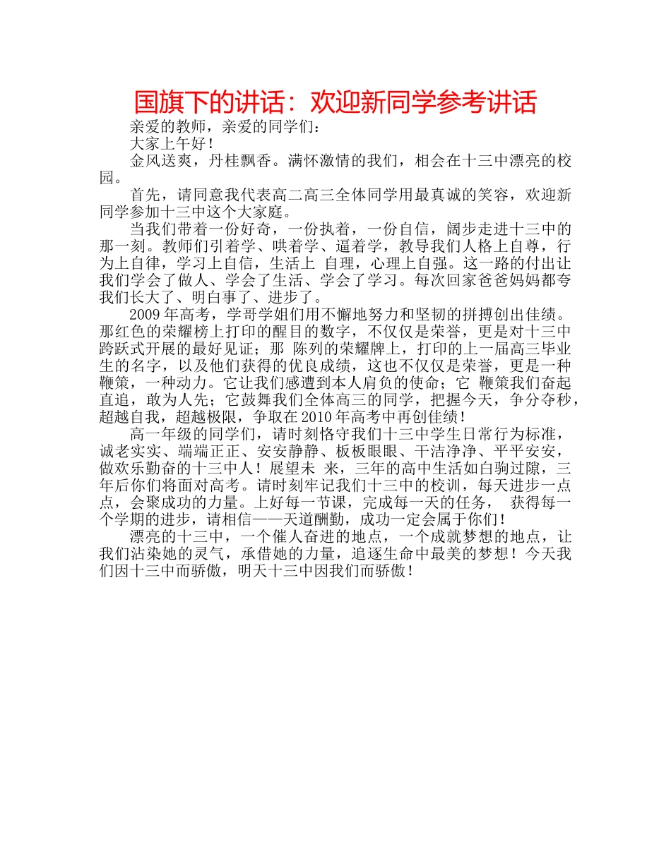 国旗下的讲话：欢迎新同学参考讲话 _第1页