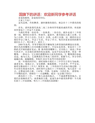 国旗下的讲话：欢迎新同学参考讲话 