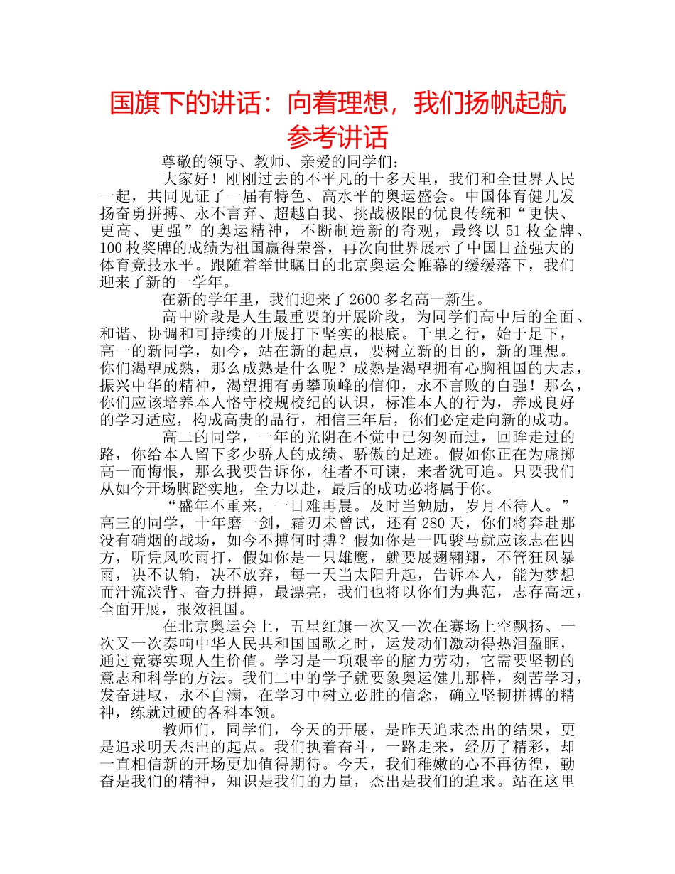 国旗下的讲话：向着理想，我们扬帆起航参考讲话 _第1页