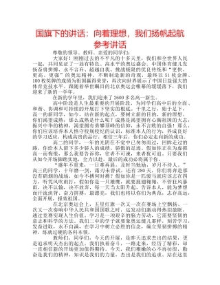 国旗下的讲话：向着理想，我们扬帆起航参考讲话 