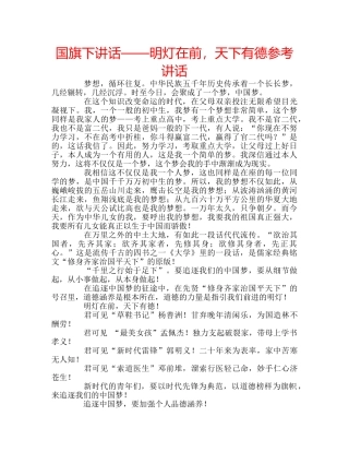 国旗下讲话——明灯在前，天下有德参考讲话 