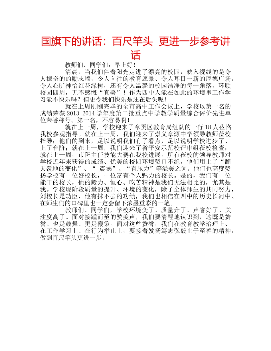 国旗下的讲话：百尺竿头  更进一步参考讲话 _第1页