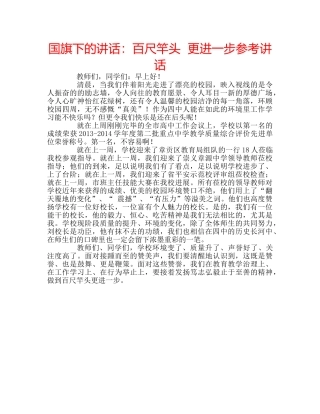 国旗下的讲话：百尺竿头  更进一步参考讲话 