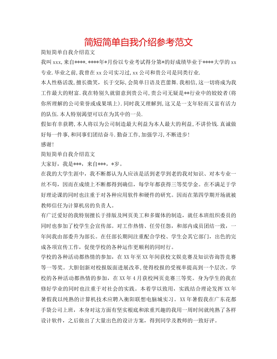 简短简单自我介绍参考范文 _第1页