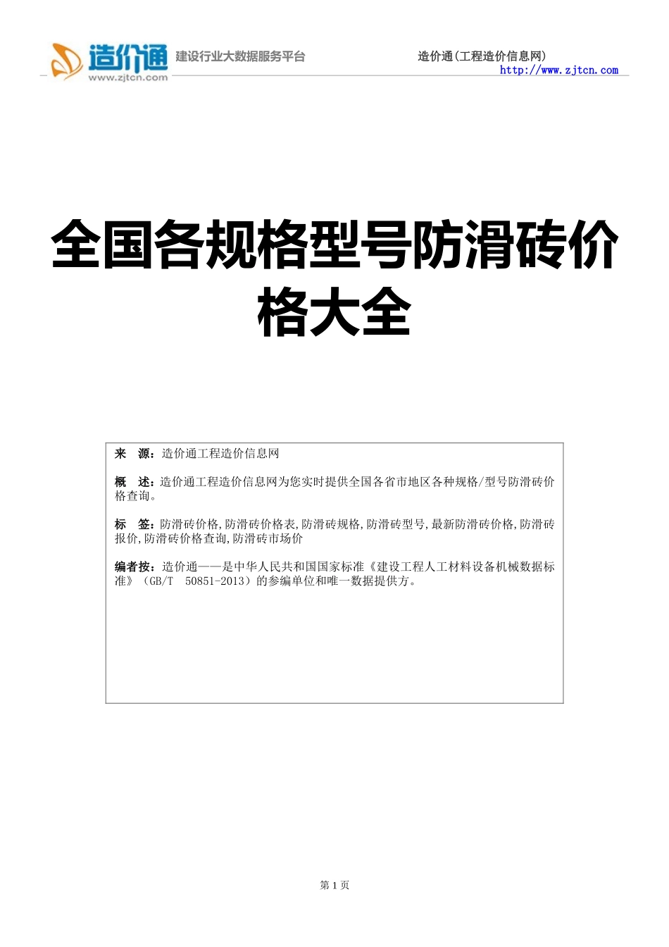 防滑砖价格,最新全国防滑砖规格型号价格大全_第1页